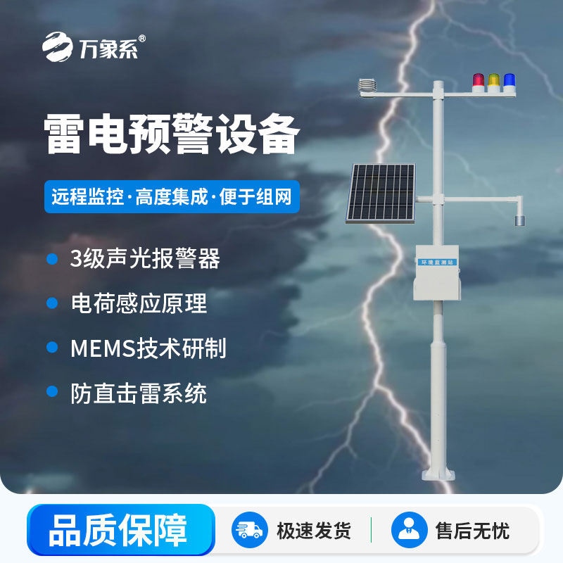 雷電預警監測設備